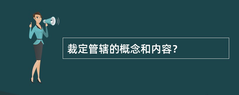 裁定管辖的概念和内容？