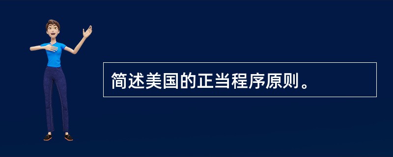 简述美国的正当程序原则。