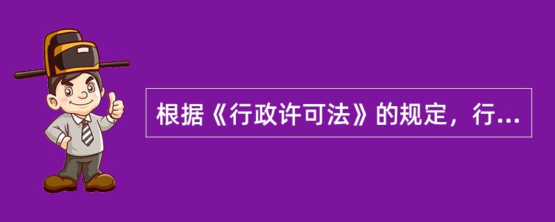 根据《行政许可法》的规定，行政机关应当依法办理有关行政许可注销手续的是（）