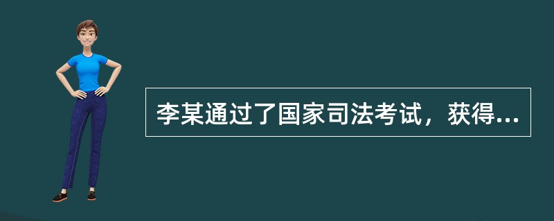 李某通过了国家司法考试，获得法律职业资格证，则对此种行政行为认识错误的是（）