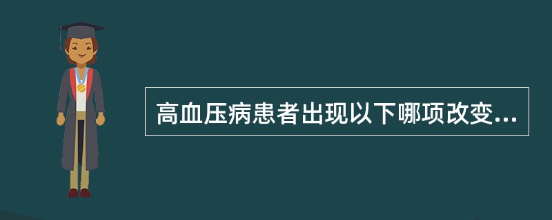 高血压病患者出现以下哪项改变，提示出现早期左心功能不全？（）