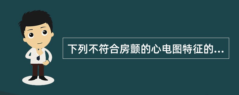 下列不符合房颤的心电图特征的是（）。