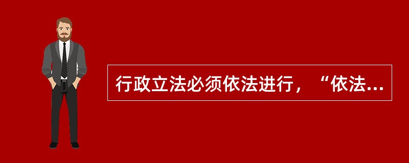 行政立法必须依法进行，“依法”中的“法”一般不包括（）