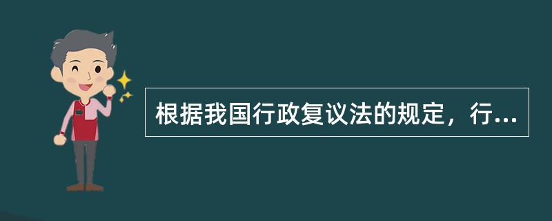 根据我国行政复议法的规定，行政复议应当遵循如下原则（）。