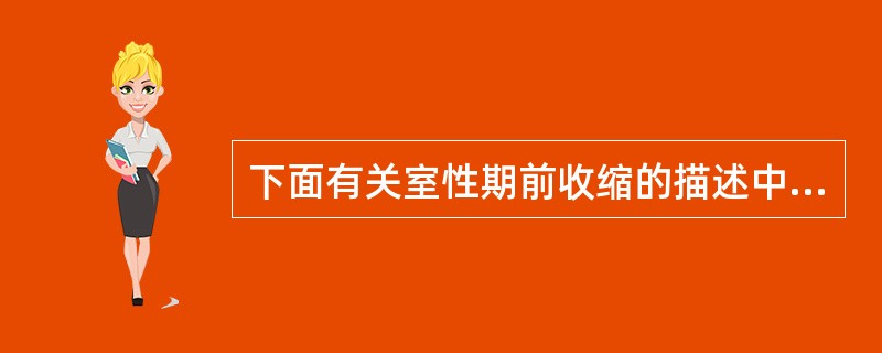 下面有关室性期前收缩的描述中不正确的是（）。