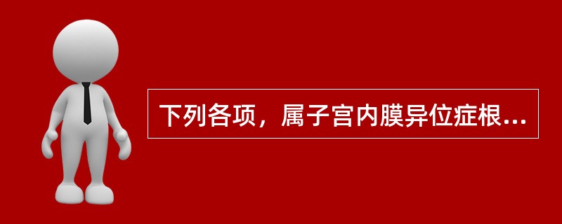 下列各项，属子宫内膜异位症根治性手术的是（）。