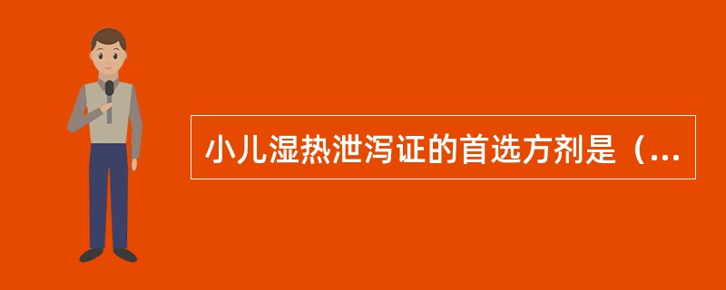 小儿湿热泄泻证的首选方剂是（）。