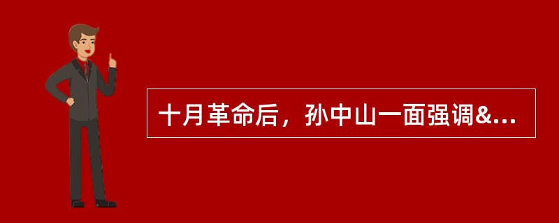 十月革命后，孙中山一面强调“以俄为师”，一面强调&ldq