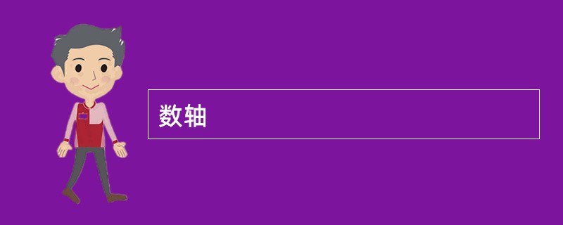 数轴