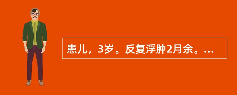 患儿，3岁。反复浮肿2月余。尿蛋白（++++），镜检（-），尿蛋白定量＞100m