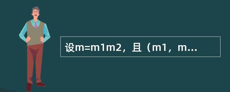 设m=m1m2，且（m1，m2）=1，则φ（m）等于什么？（）