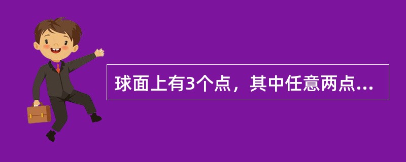 球面上有3个点，其中任意两点的球面距离都等于大圆周长的，经过这三个点的小圆的周长
