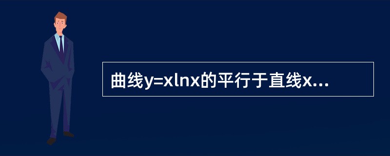 曲线y=x㏑x的平行于直线x-y+1=0的切线方程为（）.