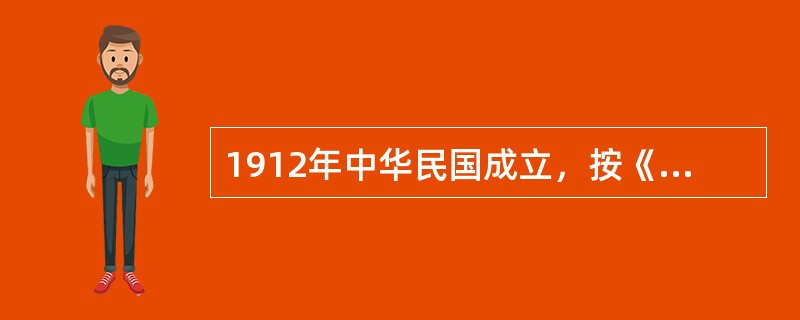 1912年中华民国成立，按《中华民国临时政府组织大纲》规定实行总统制，赋予总统很