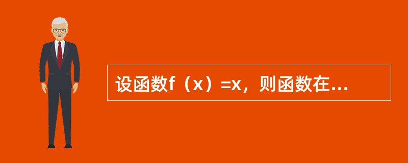 设函数f（x）=x，则函数在点x=0处（）.