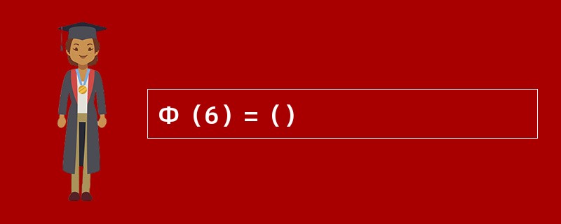 Φ（6）=（）