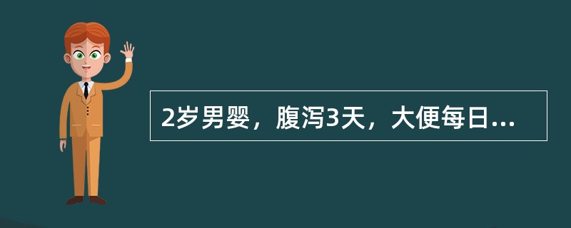 2岁男婴，腹泻3天，大便每日十余次，黄色水样，量多，伴有呕吐、发热和流涕（）