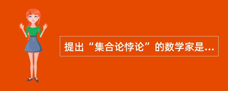 提出“集合论悖论”的数学家是（）.