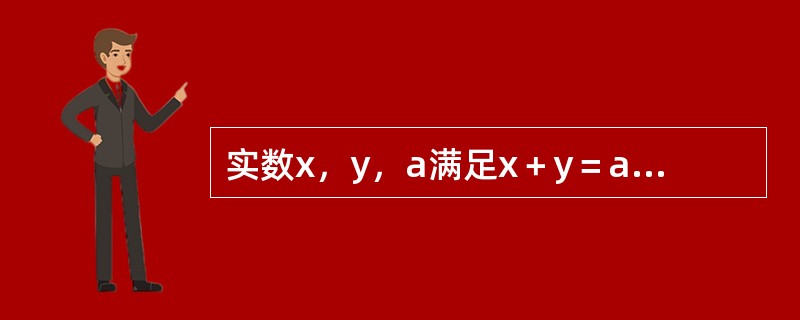 实数x，y，a满足x＋y＝a＋1和xy＝a2－7a＋16，则x2＋y2的最大值是