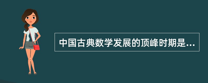 中国古典数学发展的顶峰时期是（）。