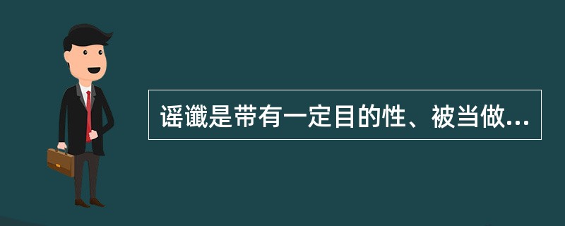 谣谶是带有一定目的性、被当做预言来传唱的歌谣。后周时，有人制造“点检作天子”的谣