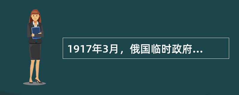 1917年3月，俄国临时政府成立不久，彼得格勒苏维埃宣布了一号法令，规定所有部队