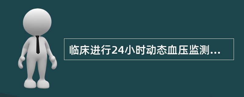 临床进行24小时动态血压监测，不适用于下列选项中的（）