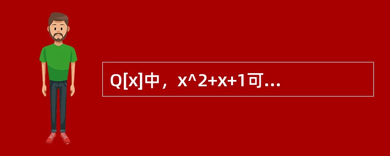 Q[x]中，x^2+x+1可以分解成几个不可约多项式（）