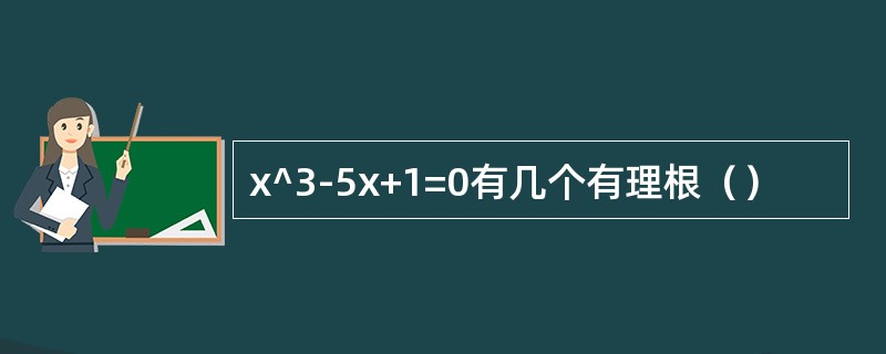 x^3-5x+1=0有几个有理根（）