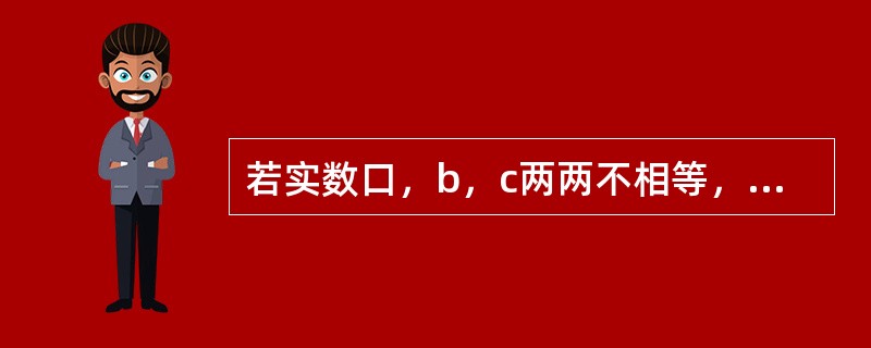 若实数口，b，c两两不相等，则三个数中负数的个数是（）。