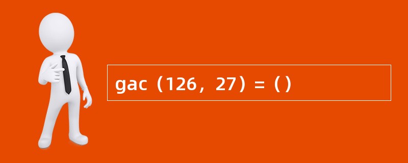 gac（126，27）=（）