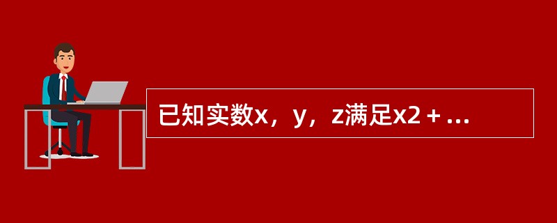 已知实数x，y，z满足x2＋y2＋z2－2x＋4y－6z＋14＝0，则x＋y＋z