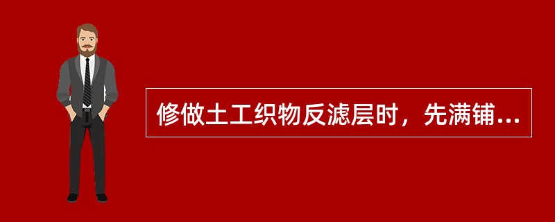 修做土工织物反滤层时，先满铺一层土工织物，然后再满铺一般透水料，厚不小于（）。
