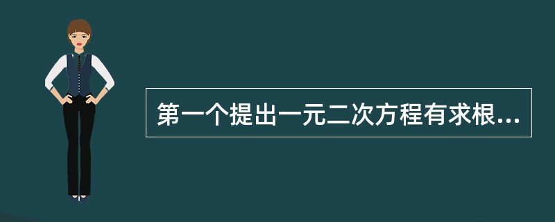 第一个提出一元二次方程有求根公式的人是（）