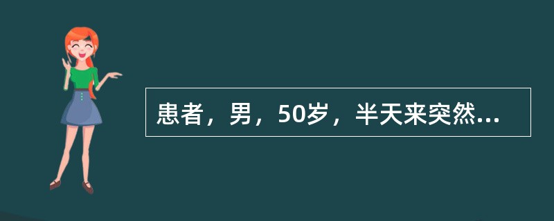 患者，男，50岁，半天来突然呕血4次，量约1200ml，黑便2次，量约600g，