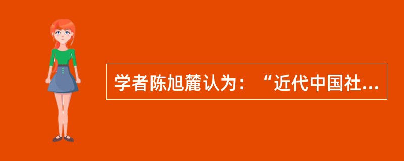 学者陈旭麓认为：“近代中国社会的新陈代谢突出地表现为两个方面，一是新的取代旧的，