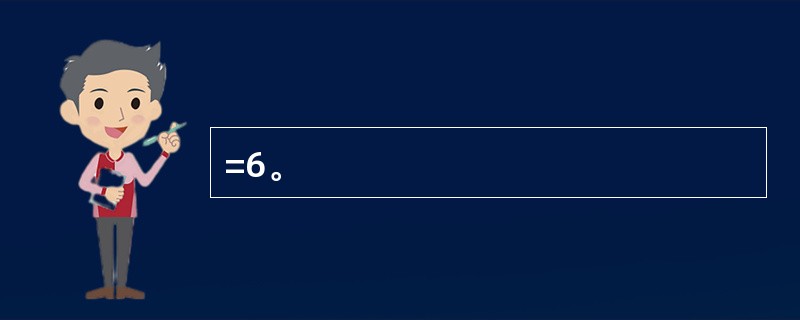 =6。