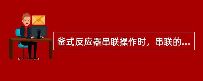 釜式反应器串联操作时，串联的釜数以不超过（）个为宜。