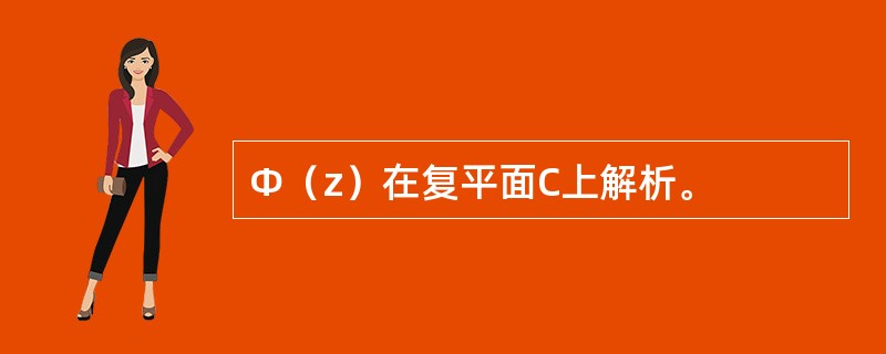 Φ（z）在复平面C上解析。