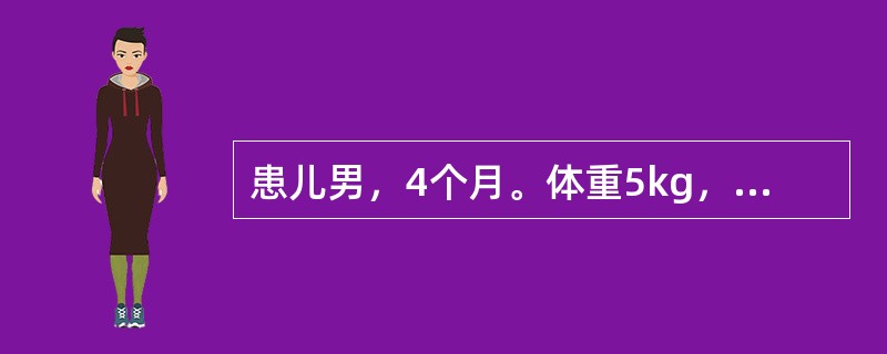 患儿男，4个月。体重5kg，腹泻3天，每日7～8次，大便为蛋花汤样，无腥臭味，喂