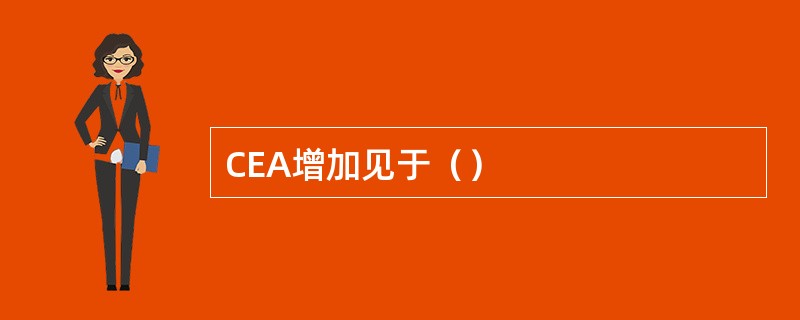 CEA增加见于（）