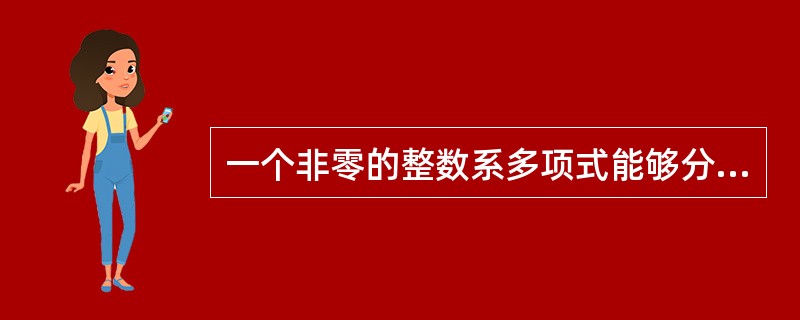 一个非零的整数系多项式能够分解成两个次数较低的有理数多项式乘积。