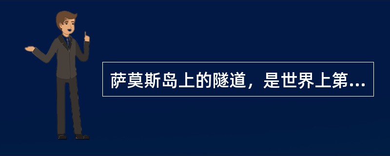 萨莫斯岛上的隧道，是世界上第9大奇迹。