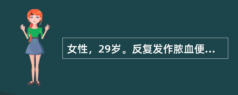 女性，29岁。反复发作脓血便，伴膝关节疼痛，多次细菌培养阴性。X线钡剂检查示乙状