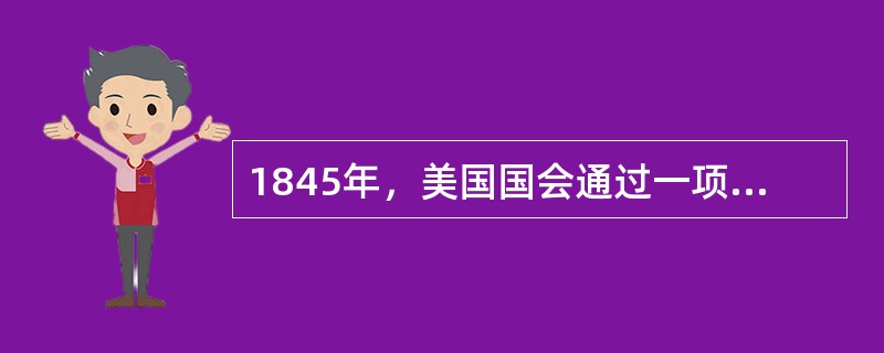 1845年，美国国会通过一项法案：禁止总统在未经过国会同意拨款的前提下授权建造海