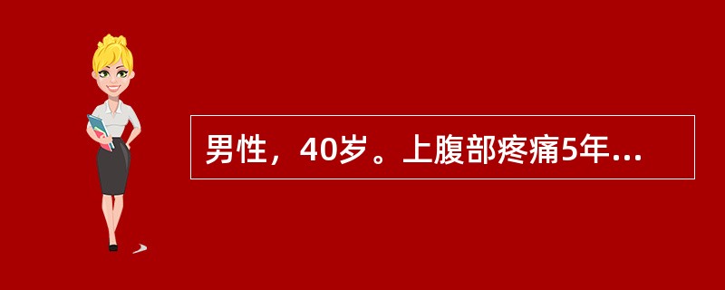 男性，40岁。上腹部疼痛5年，腹胀纳差。查体：上腹轻压痛。胃液分析：MAO为3m