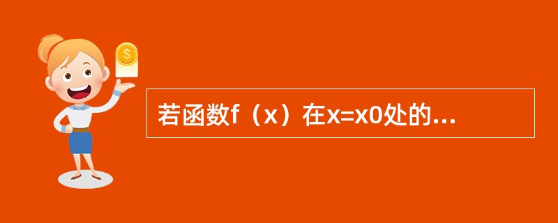 若函数f(x)在x=x0处的极限存在,那么()。 若函数f(x)在x=x0处的极限存在,那么()。