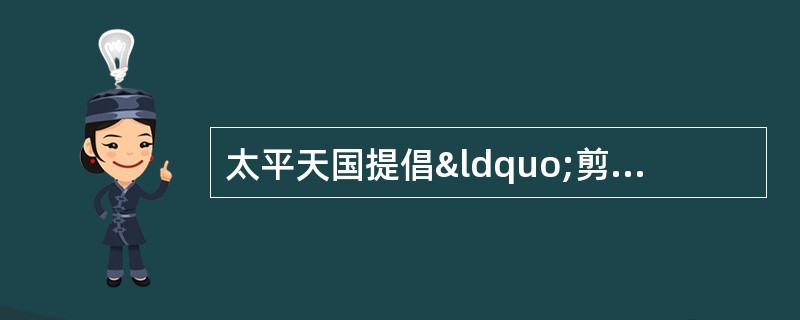 太平天国提倡“剪辫蓄发”，认为当时人的发饰“