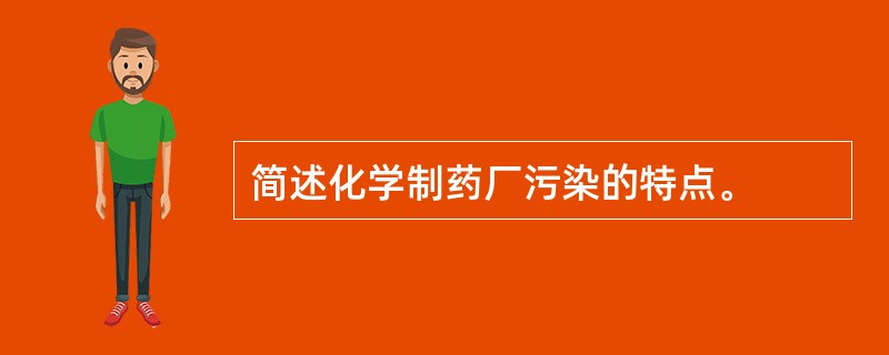 简述化学制药厂污染的特点。