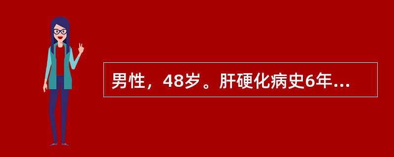 男性，48岁。肝硬化病史6年。1天前呕血500ml，出现神志淡漠，吐词不清且较缓